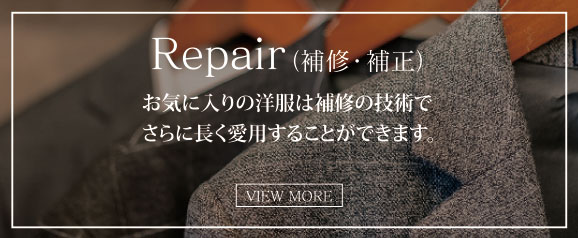 Repair（補修・補正）