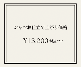 シャツ仕立て上がり価格表